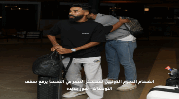 انضمام النجوم الدوليين لمعسكر النصر في النمسا يرفع سقف التوقعات – صور جديدة